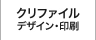 クリアファイルとデザインと印刷