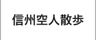 信州空人散歩