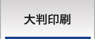 28年の実績・大判印刷サービス