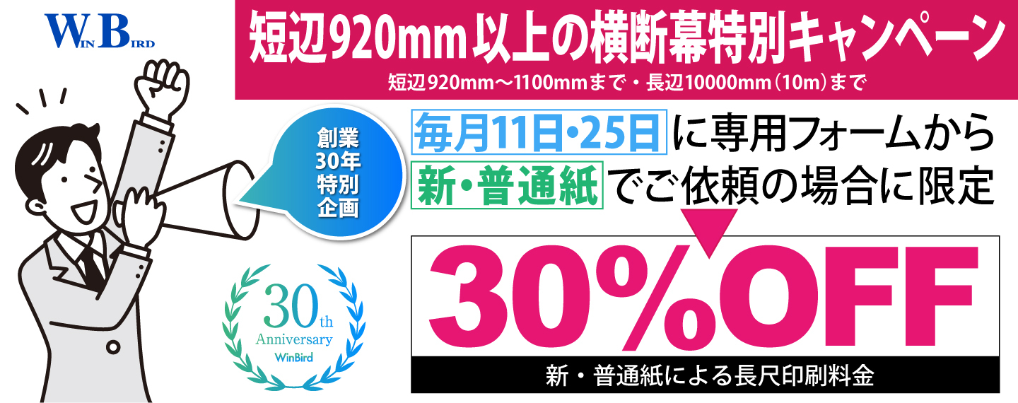 WINBIRD特別キャンペーン第１弾
