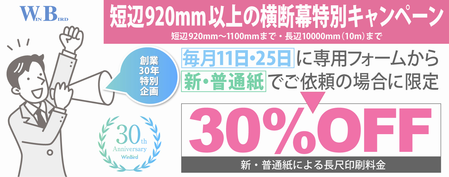 WINBIRD特別キャンペーン第1弾