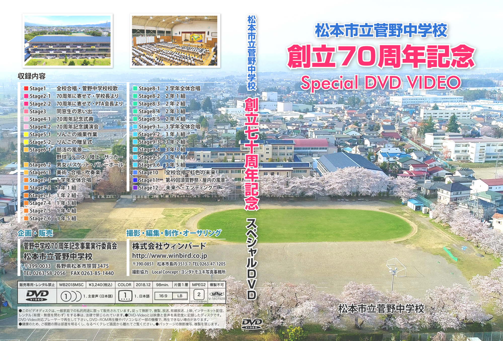 松本市立菅野中学校70周年記念DVD・ジャケットデザイン