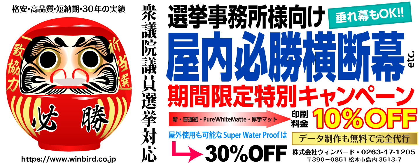 WINBIRD選挙事務所向け横断幕10%OFF