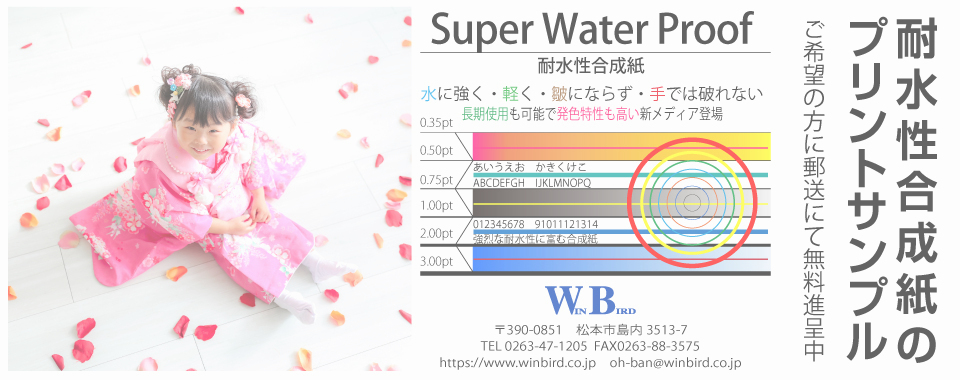WINBIRDプリントサンプル無料進呈中