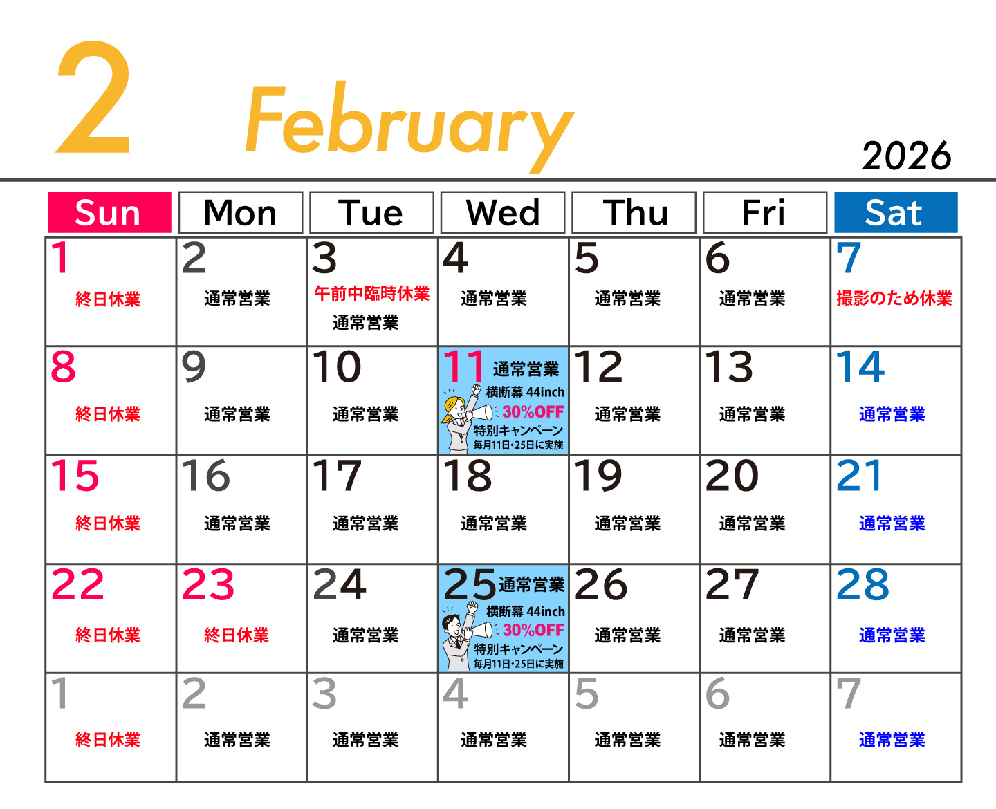 2026年２月ウィンバード業務カレンダー