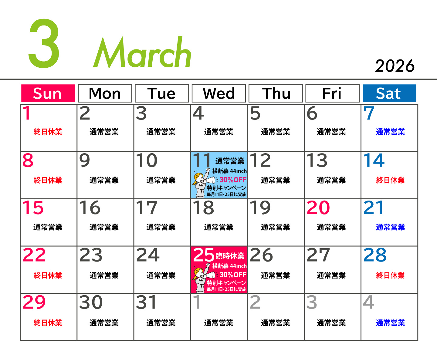 2026年３月ウィンバード業務カレンダー