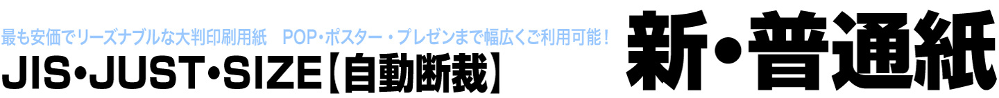 JUSTサイズ新・普通紙の料金表