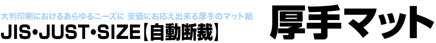 JUSTサイズ厚手マットの料金表