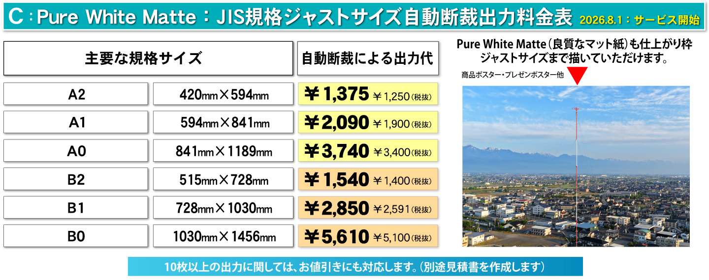 Pure White Matte・JUSTサイズ大判印刷