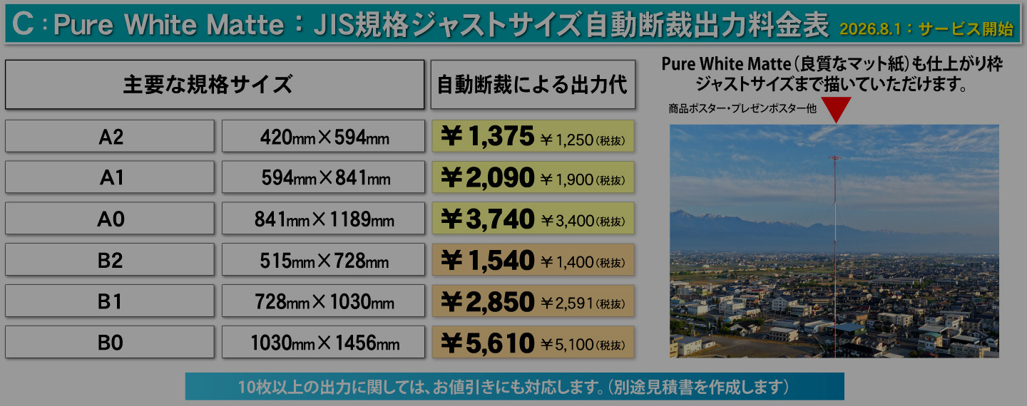 Pure White Matte・JUSTサイズ大判印刷