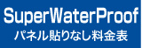 パネル貼りなし・SuperWaterProof料金表へ