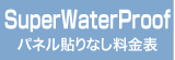 パネル貼りなし・SuperWaterProof料金表へ