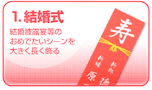 垂れ幕と横断幕の用途・結婚式