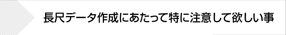 ウィンバードの長尺印刷（横断幕・垂れ幕）注意事項