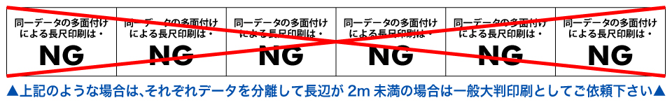 ウィンバードの長尺印刷（横断幕・垂れ幕）同一絵柄の多面付けは不可 