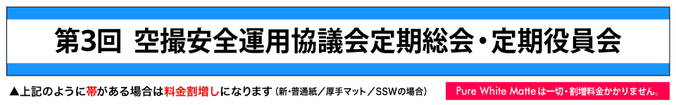 ウィンバードの長尺印刷（横断幕・垂れ幕）の帯は割増し料金設定 