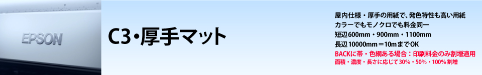 ウィンバードの長尺印刷（横断幕・垂れ幕）用紙別料金表／厚手マット 