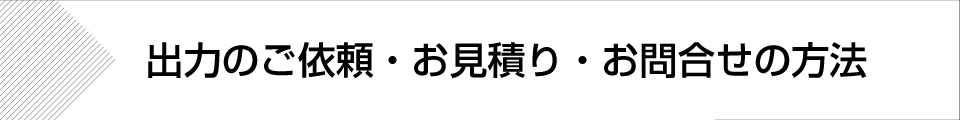 ウィンバードの長尺印刷（横断幕・垂れ幕）出力依頼・お見積り・お問合せの方法