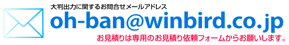 ウィンバードの長尺印刷（横断幕・垂れ幕）に関するメールでのお問合せ