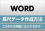 ウィンバードの長尺印刷（横断幕・垂れ幕）Word（ワード）からの作成方法