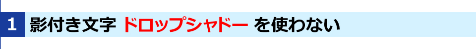 WINBIRDの長尺印刷のTIPSその１・ドロップシャドーを使わない