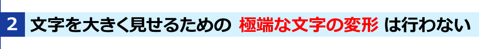 WINBIRDの長尺印刷のTIPSその２・極端な文字の変形を行わない