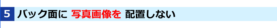 WINBIRDの長尺印刷のTIPSその５・バック面に写真画像を配置しない