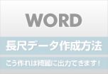 ウィンバードの長尺印刷（横断幕・垂れ幕）Word（ワード）からの作成方法