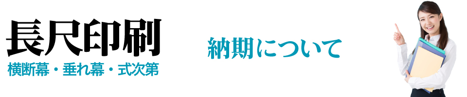 ウィンバードの横断幕・垂れ幕・式次第の印刷納期について