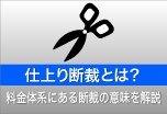 ウィンバードの長尺印刷（横断幕・垂れ幕）仕上り断裁とは 