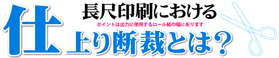 ウィンバードの横断幕・垂れ幕出力・仕上り断裁の意味