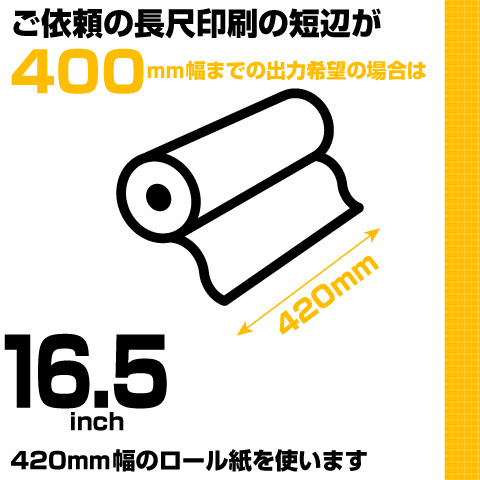 ウィンバードの横断幕・垂れ幕・400mmまでは420mm幅のロール紙で印刷