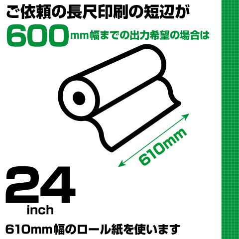 ウィンバードの横断幕・垂れ幕・600mmまでは610mm幅のロール紙で印刷