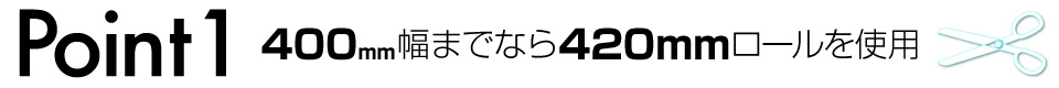 ウィンバードの横断幕・垂れ幕・仕上り断裁のポイント１