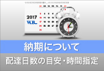 ウィンバードの長尺印刷（横断幕・垂れ幕）納期について 