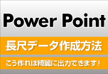 ウィンバードの長尺印刷（横断幕・垂れ幕）Power Point（パワーポイント）からの作成方法