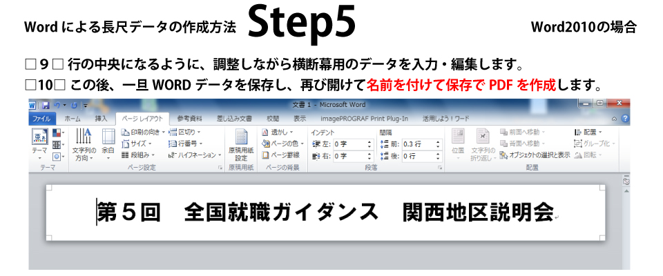 ウィンバードの垂れ幕・横断幕・Wordからの長尺データ作成方法５