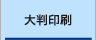 27年の実績・大判印刷サービス