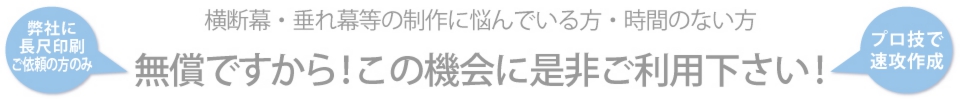 横断幕・垂れ幕制作費用無料キャンペーン告知１