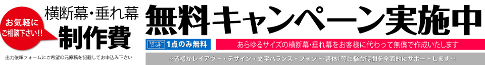 横断幕・垂れ幕制作費用無料キャンペーン告知２