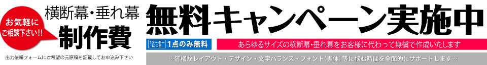 横断幕・垂れ幕・制作費無料キャンペーン