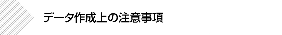 ウィンバードの長尺印刷（横断幕・垂れ幕）のデータ作成上の注意事項 