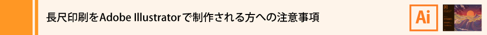 ウィンバードの長尺印刷（横断幕・垂れ幕）イラストレータで作成する際の注意事項 