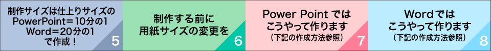 ウィンバードの長尺印刷（横断幕・垂れ幕）オフィスで作成注意点５～８ 