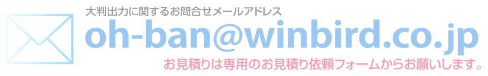 ウィンバードの長尺印刷（横断幕・垂れ幕）に関するメールでのお問合せ