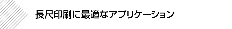 ウィンバードの長尺印刷（横断幕・垂れ幕）制作対応アプリケーション 