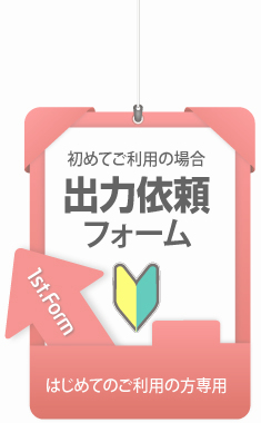 ウィンバードの長尺印刷（横断幕・垂れ幕）初めての方の出力依頼フォーム