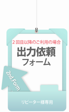 ウィンバードの長尺印刷（横断幕・垂れ幕）リピーターの方の出力依頼フォーム