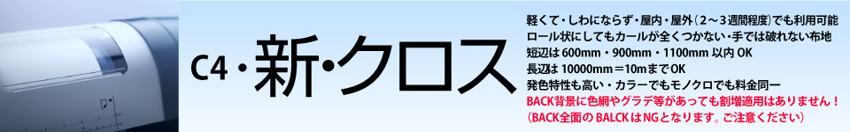 ウィンバードの長尺印刷（横断幕・垂れ幕）用紙別料金表／新・クロス