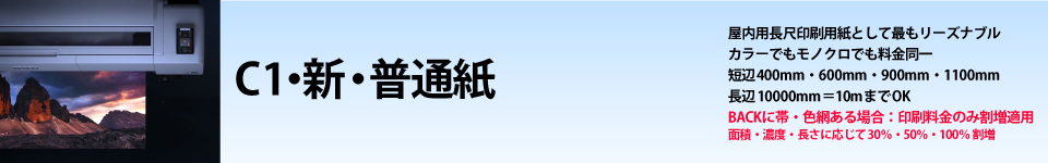 ウィンバードの長尺印刷（横断幕・垂れ幕）用紙別料金表／新・普通紙 